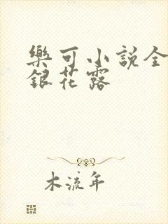 乐可小说全文金银花露