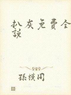 扒灰免费全本小说