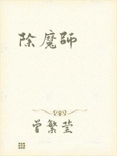 除魔师