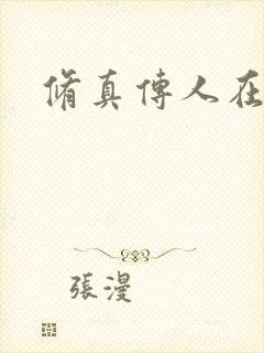 修真传人在异界