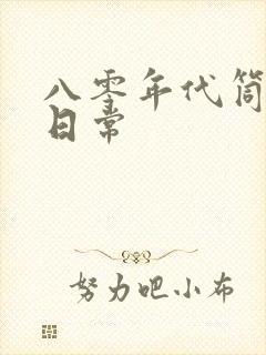 八零年代筒子楼日常