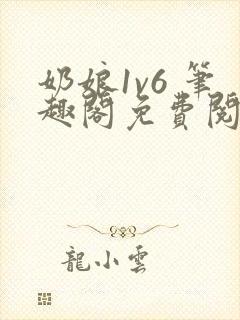 奶娘1v6 笔趣阁免费阅读小说