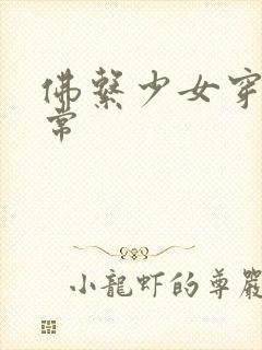 佛系少女穿书日常