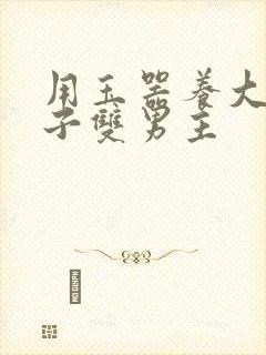 用玉器养大的皇子双男主