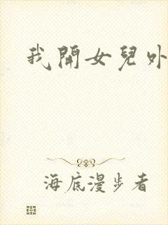 我开女儿外女包