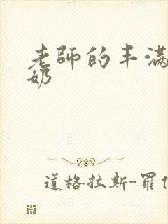 老师的丰满大乳奶