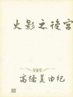 火影之后宫佳丽