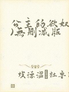 公主的欲奴(h)无删减版