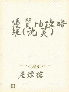 优质rb攻略系统(沈芙)