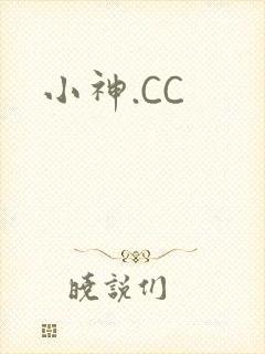 小神.CC
