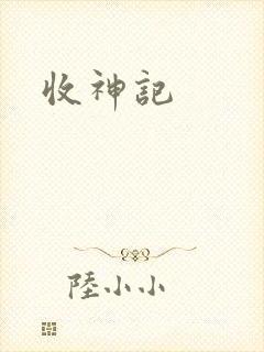 收神记