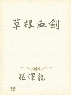 草根血剑
