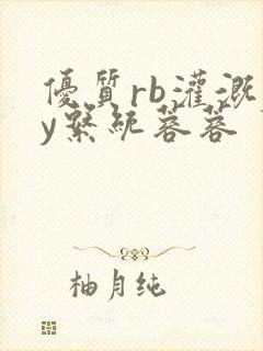 优质rb灌溉jy系统蓉蓉