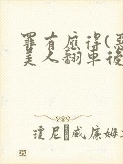 罪有应得(恶毒美人翻车后)