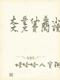 大爱仙尊小说全文免费阅读无弹窗