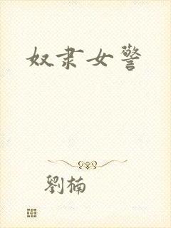 奴隶女警