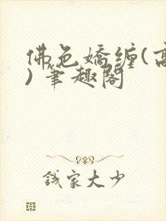 佛色娇缠(高干) 笔趣阁