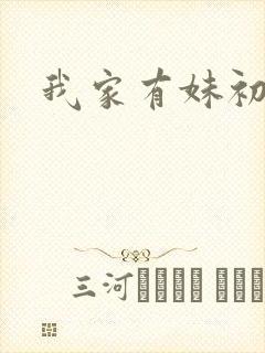 我家有妹初长成
