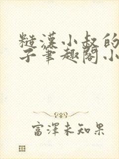 糙汉小叔的娇嫂子笔趣阁小说