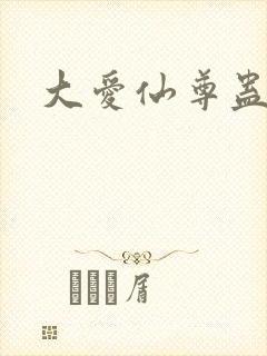 大爱仙尊蛊真人