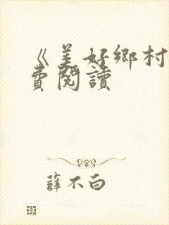 《美好乡村》免费阅读