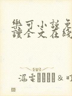 乐可小说免费阅读全文在线阅笔趣金银花露