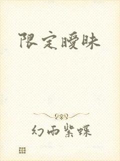 限定暧昧