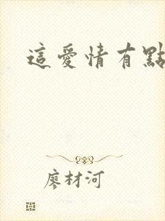 这爱情有点奇怪