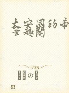 大安国的帝姬 笔趣阁