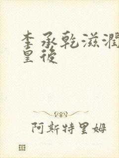 李承乾滋润长孙皇后