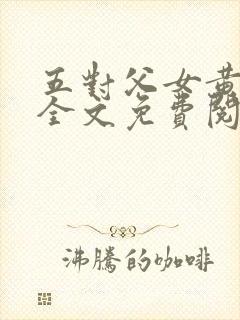 五对父女黄雨萌全文免费阅读