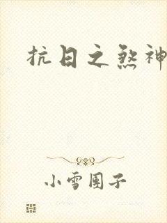 抗日之煞神传奇