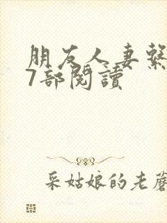 朋友人妻系列17部阅读