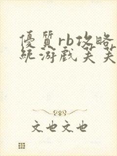 优质rb攻略系统游戏芙芙饿了