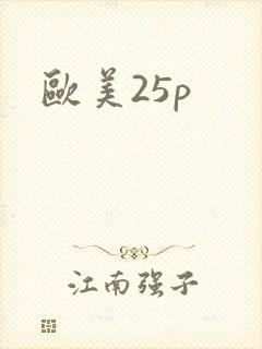 欧美25p