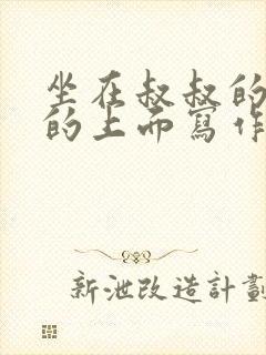 坐在叔叔的硬硬的上面写作业文章