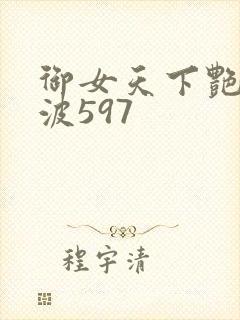 御女天下艳海风波597