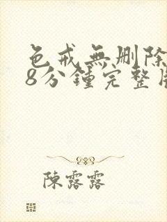 色戒无删除158分钟完整版