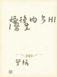 婚后肉多H1V1医生