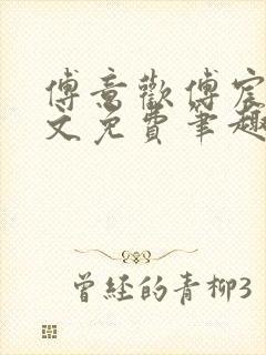 傅意欢傅宸深全文免费笔趣阁小说