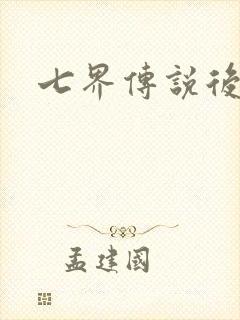 七界传说后传