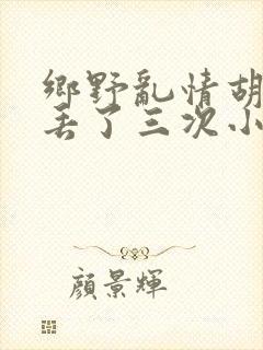 乡野乱情胡秀英丢了三次小说