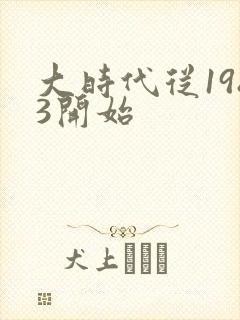 大时代从1983开始