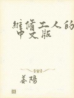 维修工人的绝遇 中文版