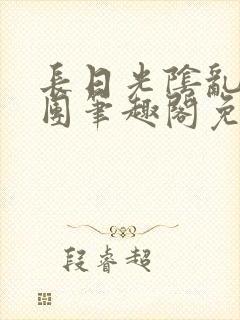 长日光阴乱作一团笔趣阁免费阅读无