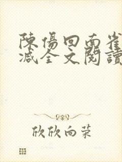 陈伤回南雀无删减全文阅读笔趣阁