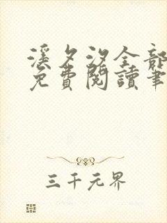 溪夕汐全部小说免费阅读笔趣阁