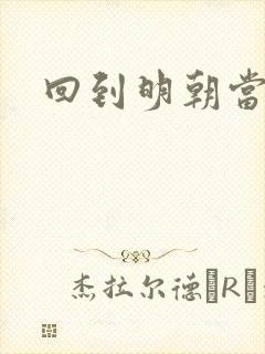 回到明朝当太监