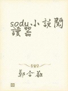 sodu小说阅读器