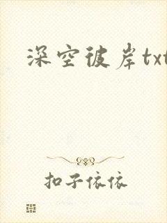 深空彼岸txt